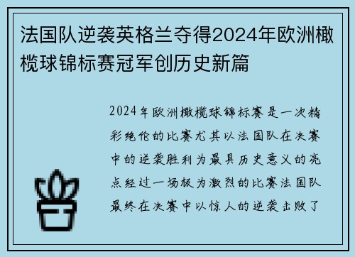 法国队逆袭英格兰夺得2024年欧洲橄榄球锦标赛冠军创历史新篇