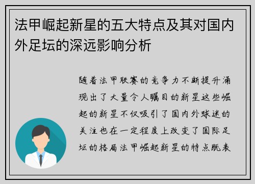 法甲崛起新星的五大特点及其对国内外足坛的深远影响分析