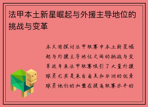法甲本土新星崛起与外援主导地位的挑战与变革 法甲本土新星崛起与外援主导地位的挑战与变革