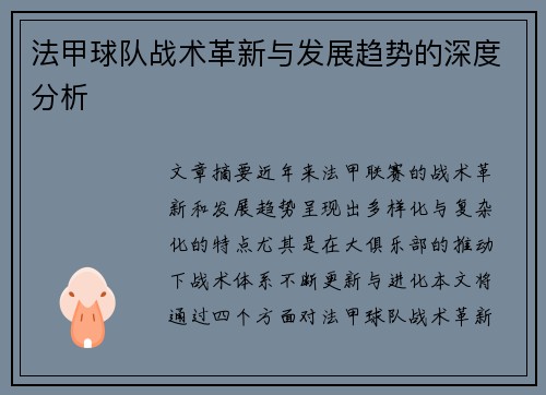 法甲球队战术革新与发展趋势的深度分析 法甲球队战术革新与发展趋势的深度分析