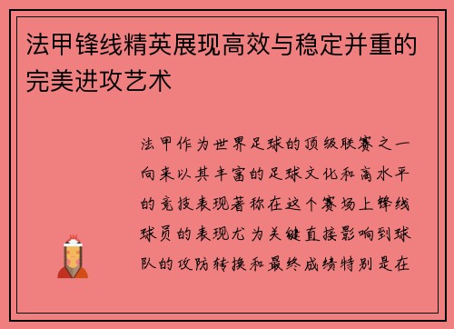 法甲锋线精英展现高效与稳定并重的完美进攻艺术