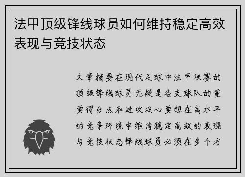 法甲顶级锋线球员如何维持稳定高效表现与竞技状态 法甲顶级锋线球员如何维持稳定高效表现与竞技状态