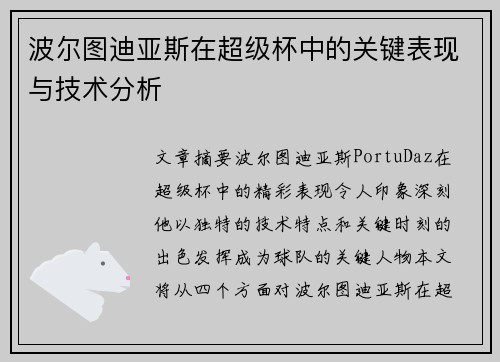 波尔图迪亚斯在超级杯中的关键表现与技术分析 波尔图迪亚斯在超级杯中的关键表现与技术分析