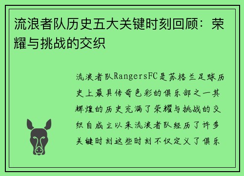 流浪者队历史五大关键时刻回顾:荣耀与挑战的交织 流浪者队历史五大关键时刻回顾:荣耀与挑战的交织