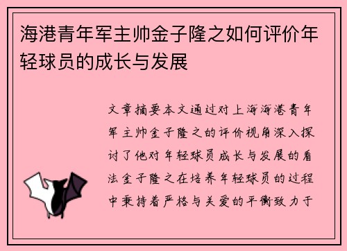 海港青年军主帅金子隆之如何评价年轻球员的成长与发展 海港青年军主帅金子隆之如何评价年轻球员的成长与发展