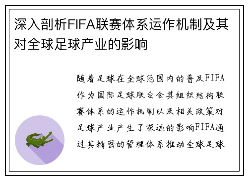深入剖析FIFA联赛体系运作机制及其对全球足球产业的影响 深入剖析FIFA联赛体系运作机制及其对全球足球产业的影响