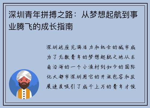 深圳青年拼搏之路：从梦想起航到事业腾飞的成长指南