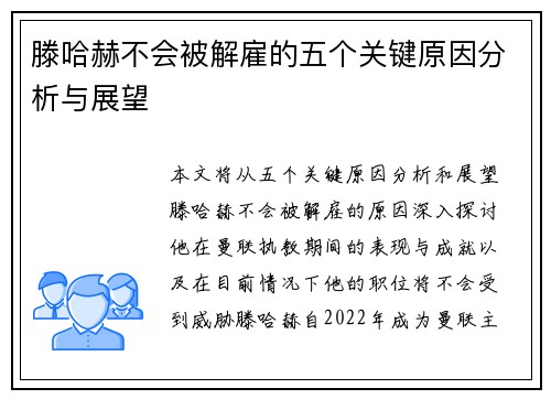 滕哈赫不会被解雇的五个关键原因分析与展望 滕哈赫不会被解雇的五个关键原因分析与展望
