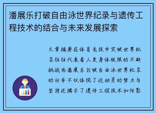 潘展乐打破自由泳世界纪录与遗传工程技术的结合与未来发展探索 潘展乐打破自由泳世界纪录与遗传工程技术的结合与未来发展探索