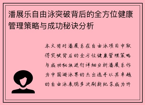 潘展乐自由泳突破背后的全方位健康管理策略与成功秘诀分析 潘展乐自由泳突破背后的全方位健康管理策略与成功秘诀分析