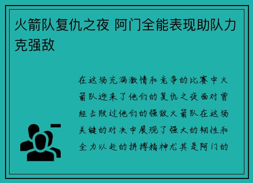 火箭队复仇之夜 阿门全能表现助队力克强敌 火箭队复仇之夜 阿门全能表现助队力克强敌