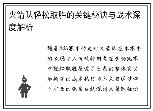 火箭队轻松取胜的关键秘诀与战术深度解析