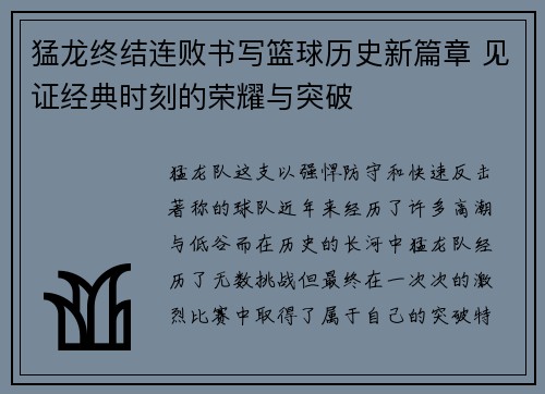 猛龙终结连败书写篮球历史新篇章 见证经典时刻的荣耀与突破 猛龙终结连败书写篮球历史新篇章 见证经典时刻的荣耀与突破