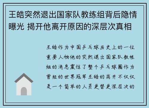 王皓突然退出国家队教练组背后隐情曝光 揭开他离开原因的深层次真相 王皓突然退出国家队教练组背后隐情曝光 揭开他离开原因的深层次真相