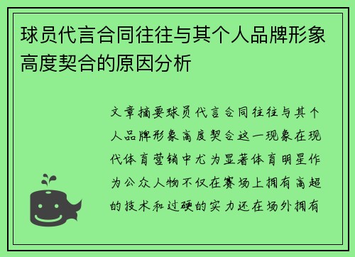 球员代言合同往往与其个人品牌形象高度契合的原因分析 球员代言合同往往与其个人品牌形象高度契合的原因分析