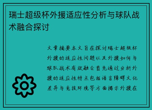 瑞士超级杯外援适应性分析与球队战术融合探讨