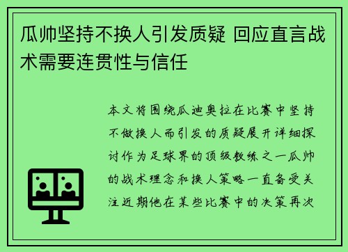 瓜帅坚持不换人引发质疑 回应直言战术需要连贯性与信任 瓜帅坚持不换人引发质疑 回应直言战术需要连贯性与信任