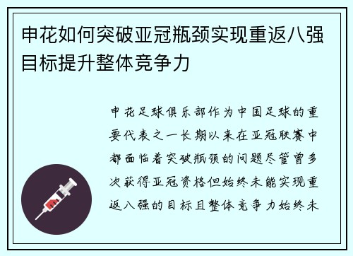 申花如何突破亚冠瓶颈实现重返八强目标提升整体竞争力 申花如何突破亚冠瓶颈实现重返八强目标提升整体竞争力