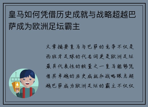 皇马如何凭借历史成就与战略超越巴萨成为欧洲足坛霸主 皇马如何凭借历史成就与战略超越巴萨成为欧洲足坛霸主