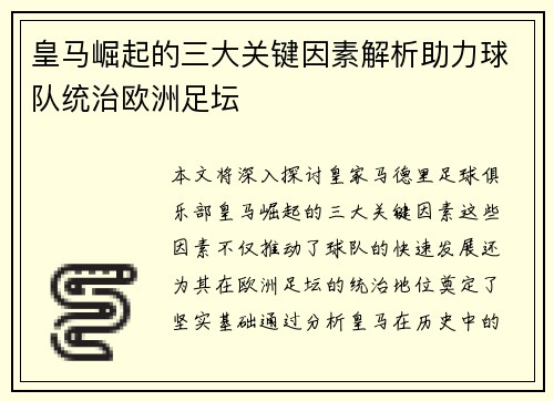 皇马崛起的三大关键因素解析助力球队统治欧洲足坛 皇马崛起的三大关键因素解析助力球队统治欧洲足坛