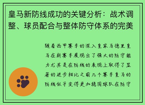 皇马新防线成功的关键分析:战术调整、球员配合与整体防守体系的完美融合 皇马新防线成功的关键分析:战术调整、球员配合与整体防守体系的完美融合