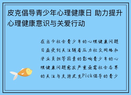 皮克倡导青少年心理健康日 助力提升心理健康意识与关爱行动 皮克倡导青少年心理健康日 助力提升心理健康意识与关爱行动
