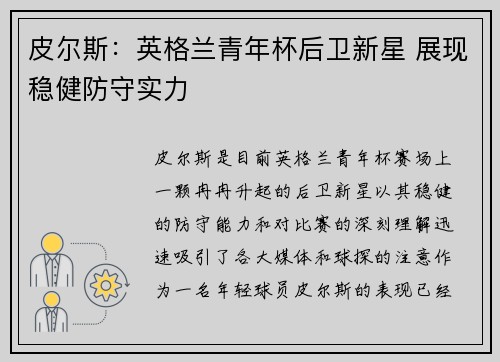 皮尔斯:英格兰青年杯后卫新星 展现稳健防守实力 皮尔斯:英格兰青年杯后卫新星 展现稳健防守实力