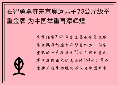 石智勇勇夺东京奥运男子73公斤级举重金牌 为中国举重再添辉煌 石智勇勇夺东京奥运男子73公斤级举重金牌 为中国举重再添辉煌